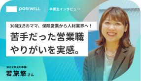 苦手だった営業職 やりがいを実感。