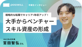 大手からベンチャー スキル資産の形成