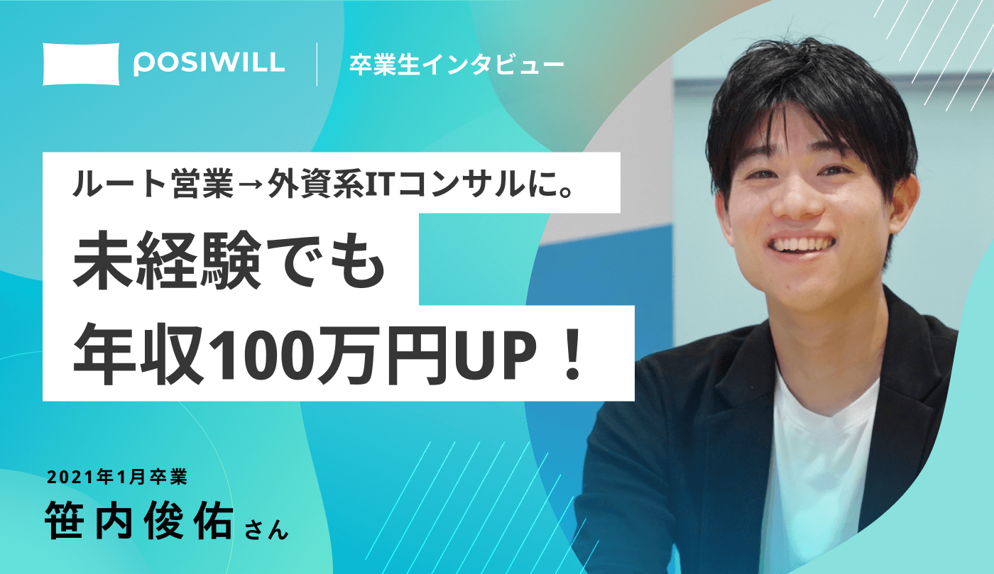 ルート営業→外資系ITコンサルに。未経験でも年収100万円UP!2021年1月卒業 笹内俊佑さん