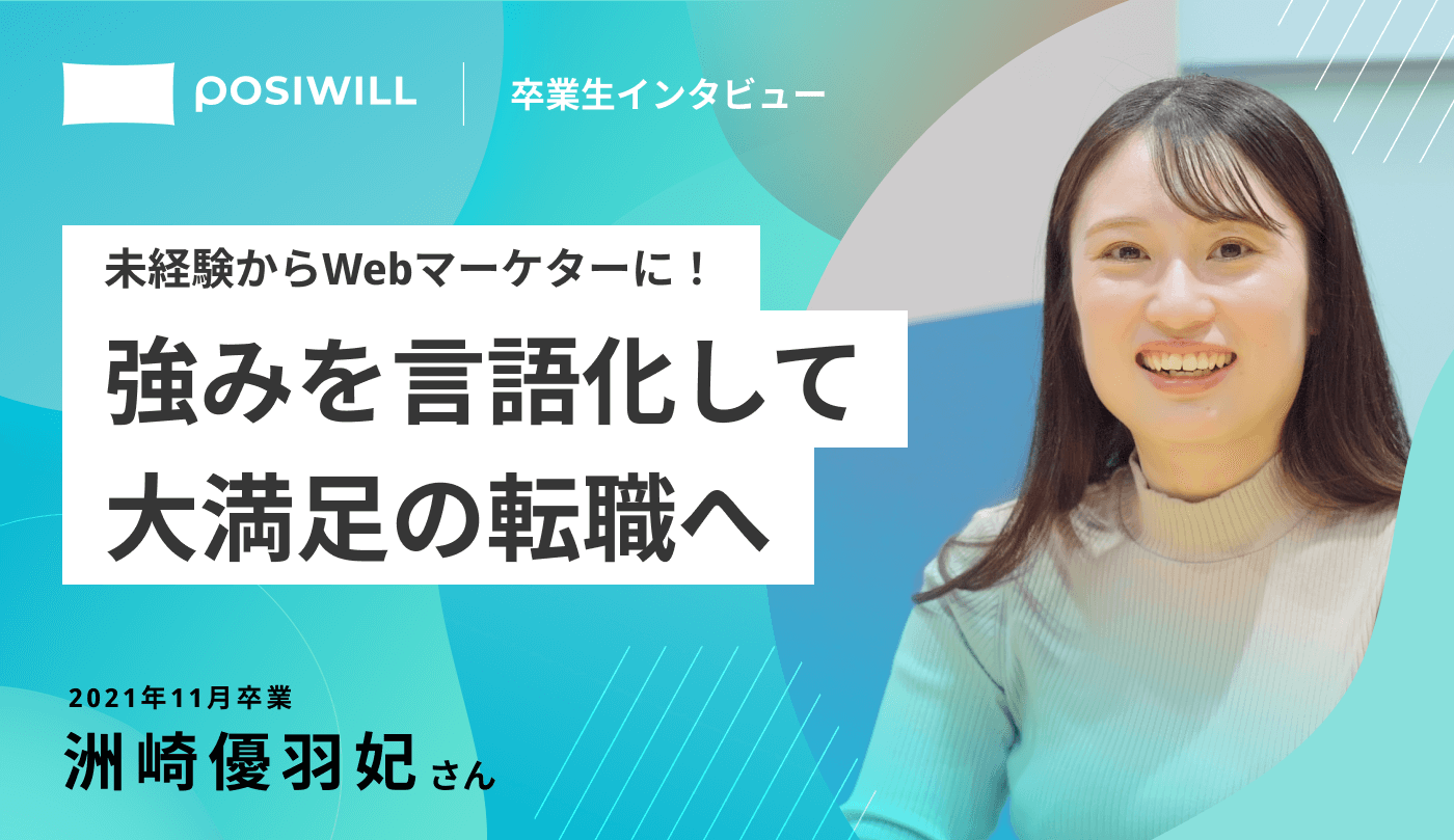 未経験からWebマーケターに!強みを言語化して大満足の転職へ。2021年11月卒業 洲崎優羽妃さん