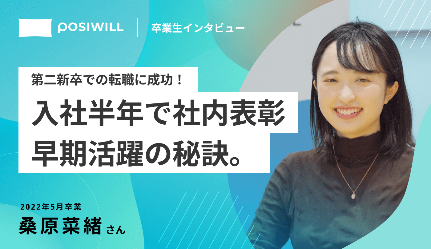 第二新卒での転職に成功!入社半年で社内表彰早期活躍の秘訣。2022年5月卒業 桑原菜緒さん